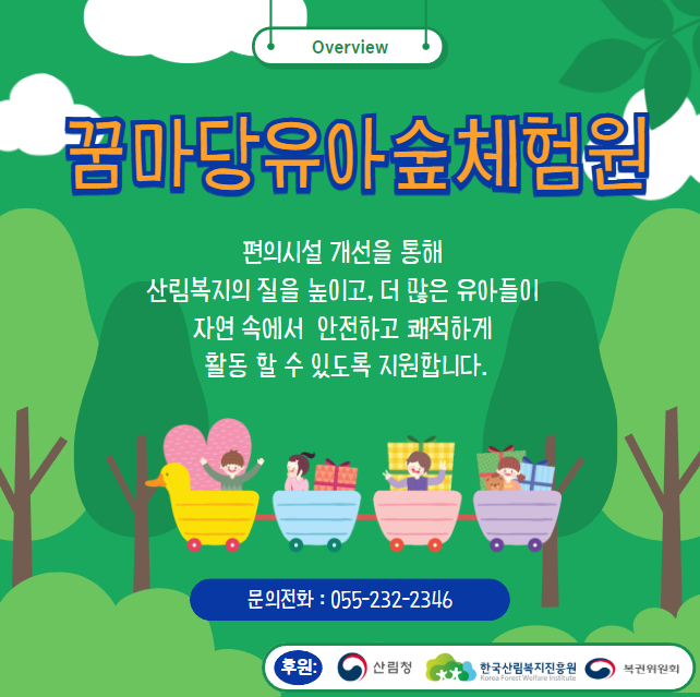 산림청, 한국산림복지진흥원, 복권위원회 후원으로 꿈마당유아숲이 달라졌어요 ^______^